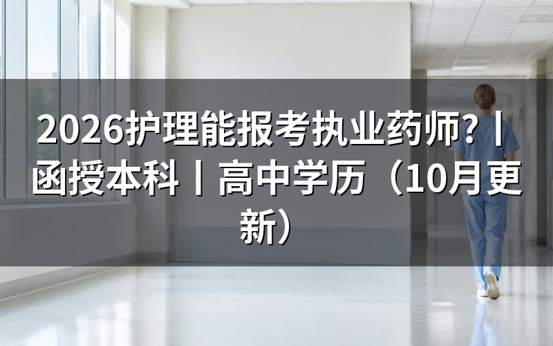 护理专业能报考执业药师，先核报名表专业栏