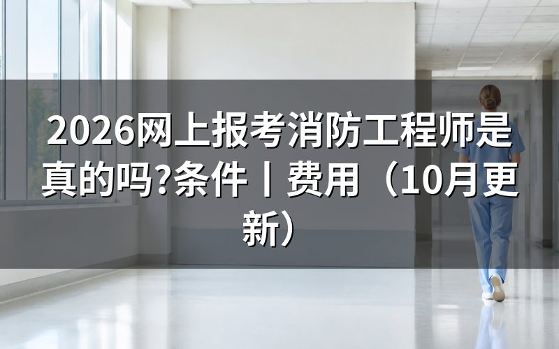 网上报考消防工程师真的假的,看报名表提交到哪里