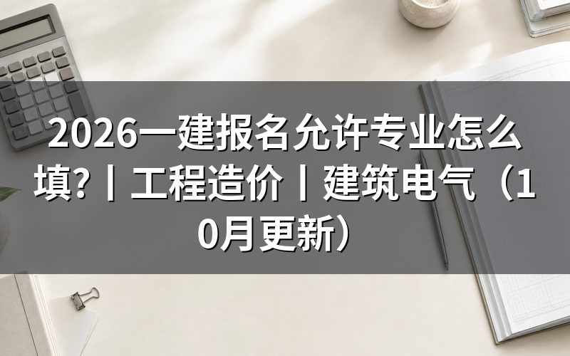报名一建允许报名专业,先核对报名表学历栏