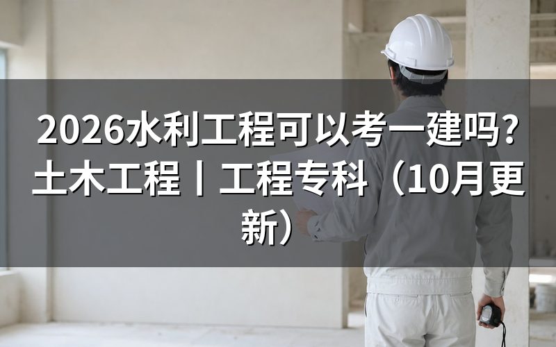 土木工程可以报考一建吗,报名表怎么填