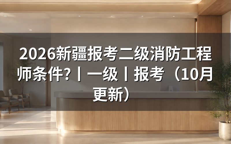 新疆二级消防工程师报考条件,先核对公告名称