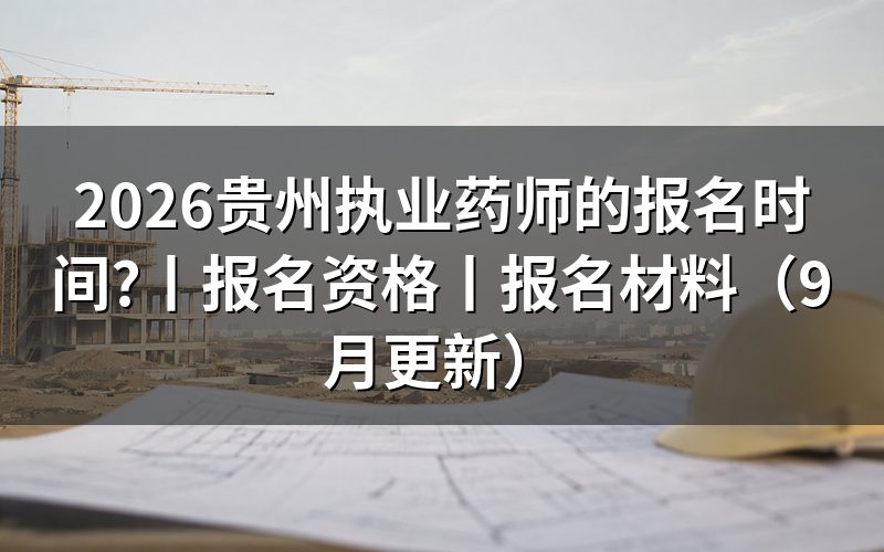 贵州省执业药师报名,先看报名表的时间栏