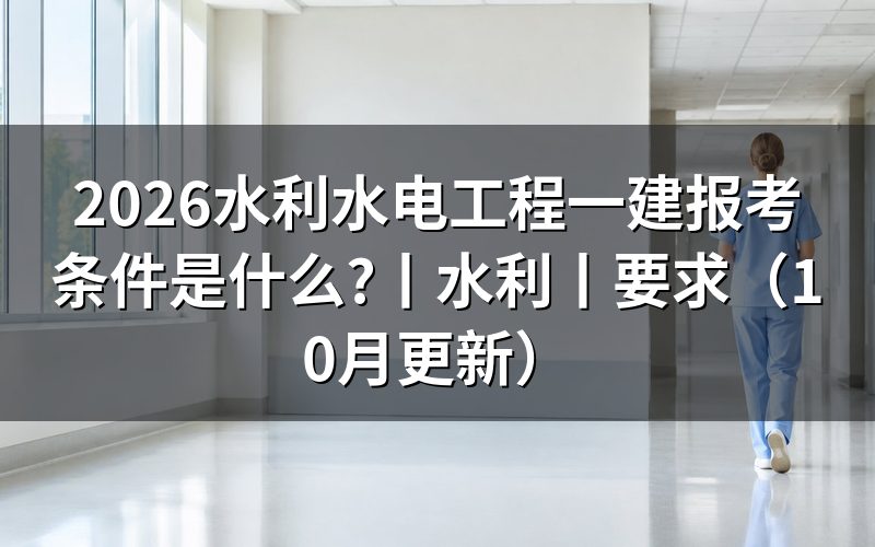 水利水电一建报考条件,看报名表的学历栏