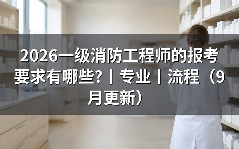 一级消防工程师的报考条件,逐栏核对报名表