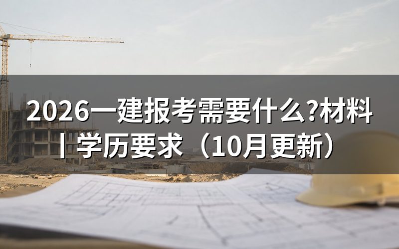 一建报考需要什么条件?先核对报名表