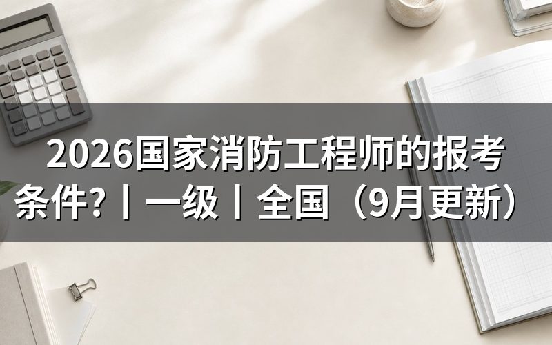 一级国家消防工程师的报考条件,先核对学历验证报告