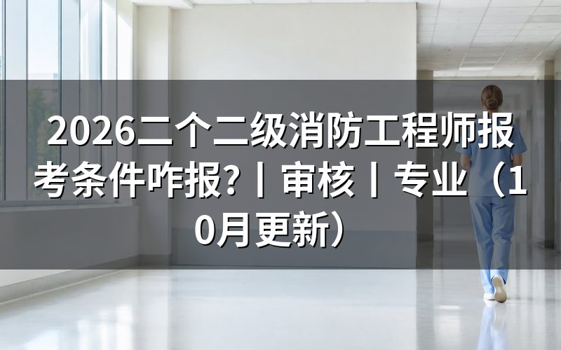 二级消防工程师报考条件，先核对报名表上的名称