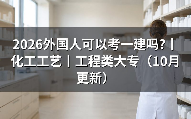 化工工艺可以考一建吗,先核对学历材料