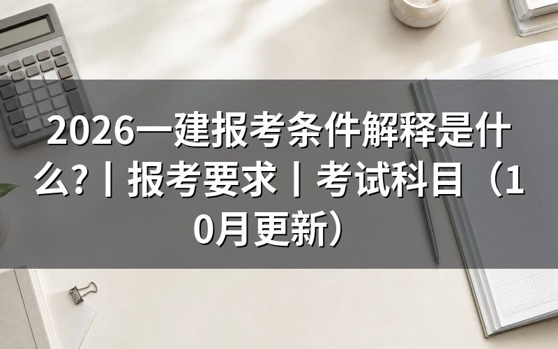 一建报考条件和要求,看报名信息怎么填