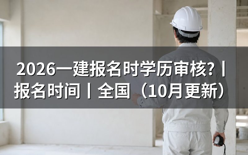 一建报名时间,先核对学历验证报告