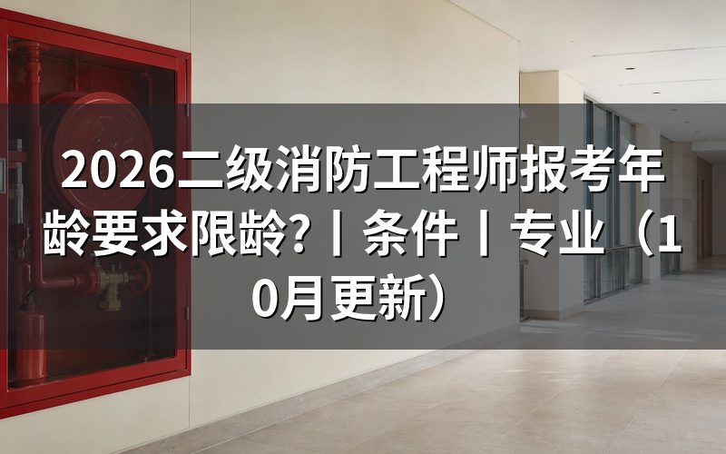 消防工程师报考年龄要求,先核对报名表的证书级别