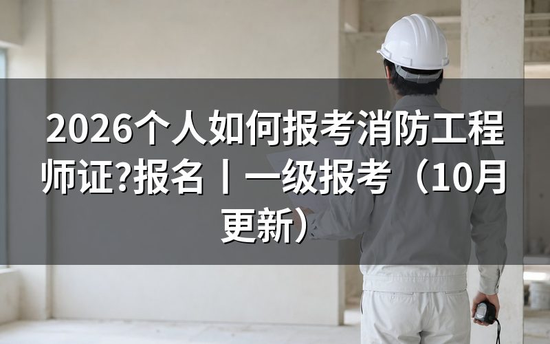 报考消防工程师证报名,先看报名表时间
