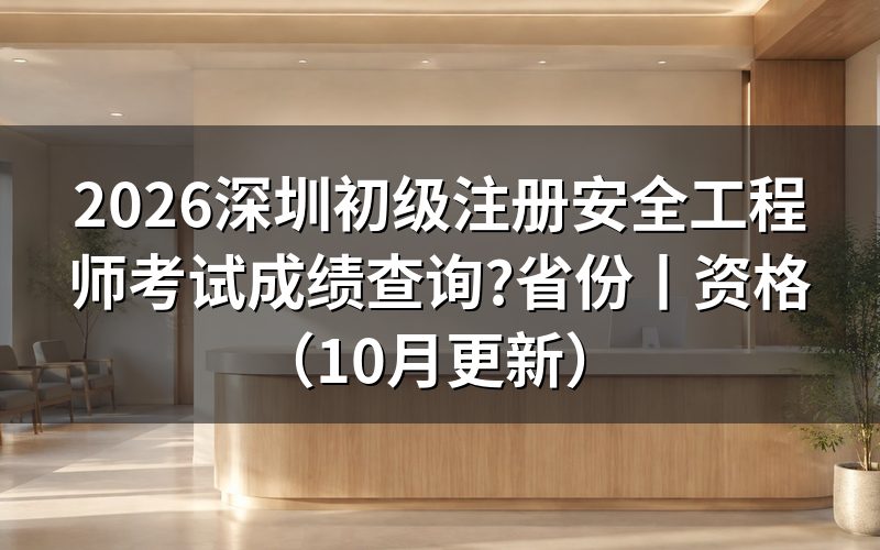 初级注册安全工程师考试省份与成绩查询入口