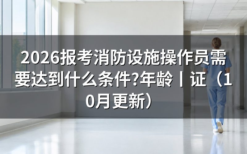 报考消防设施操作员需要哪些条件,看申报承诺书