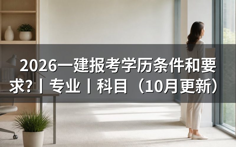 一建报考条件和要求,先核对学历栏