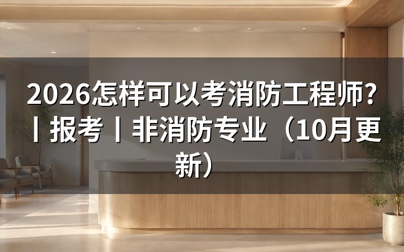 怎样报考消防工程师证,先核对报名表