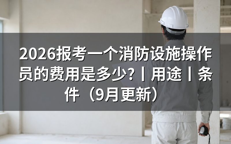 考消防设施操作员的费用,看缴费通知
