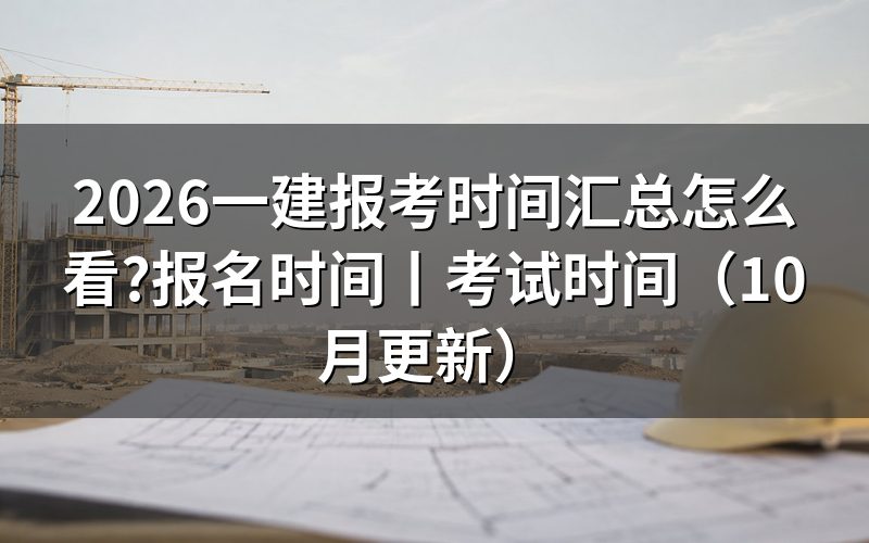 一建报考时间和考试时间,看报名表与准考证
