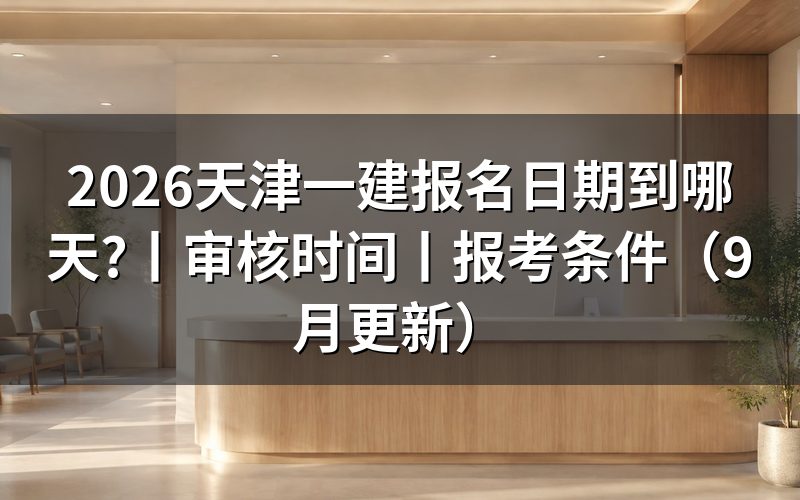 25年天津一建报名时间不能套用到报名表