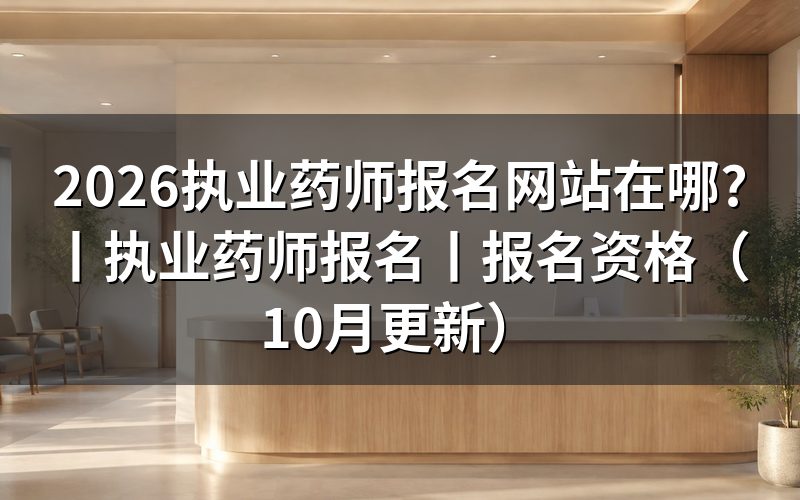 执业药师报名网站,认准报名入口名称