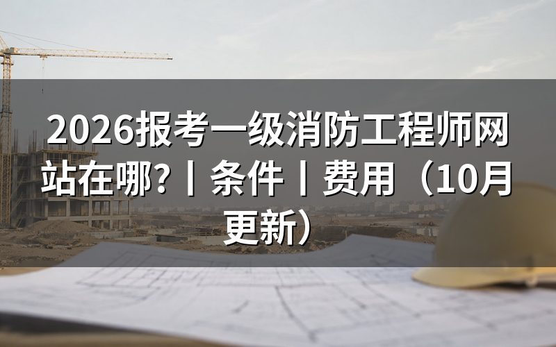 报考一级消防工程师，报名表从官网吗进入