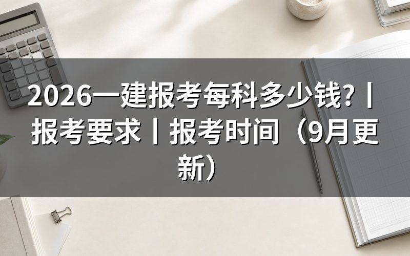一建报考时间和考试时间,核对缴费回执