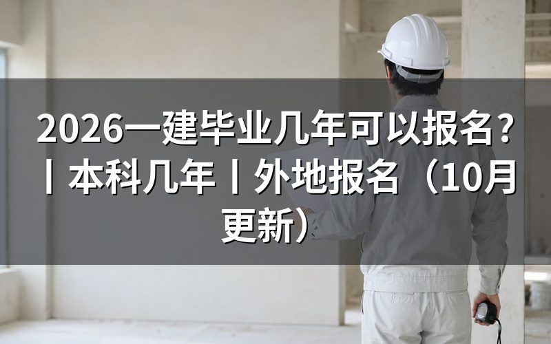 本科毕业几年能报考一建，先核对报名表