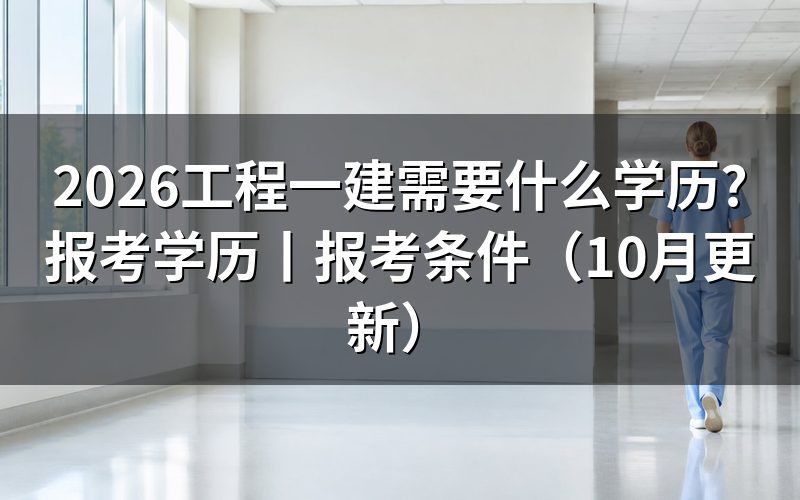 报考一建需要什么学历要求,核对学历栏