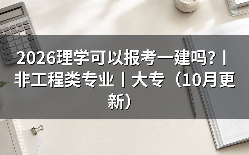 非工程类专业可以报考一建吗，先看报名表专业栏