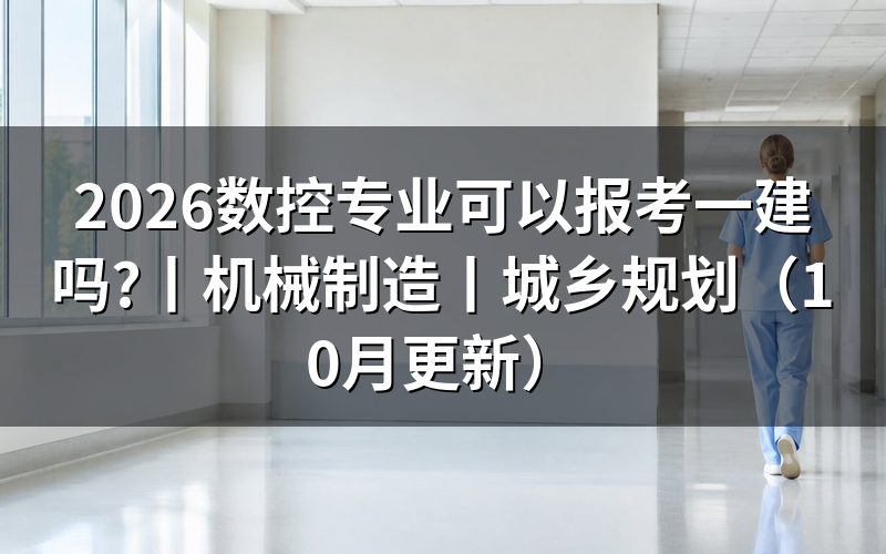 机械制造专业可以报考一建吗，先对学历证书