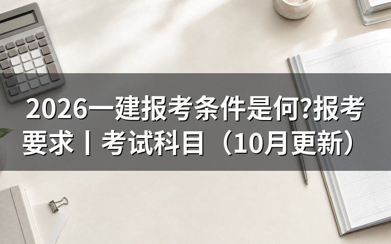 一建报考条件和要求,先核对报名表信息