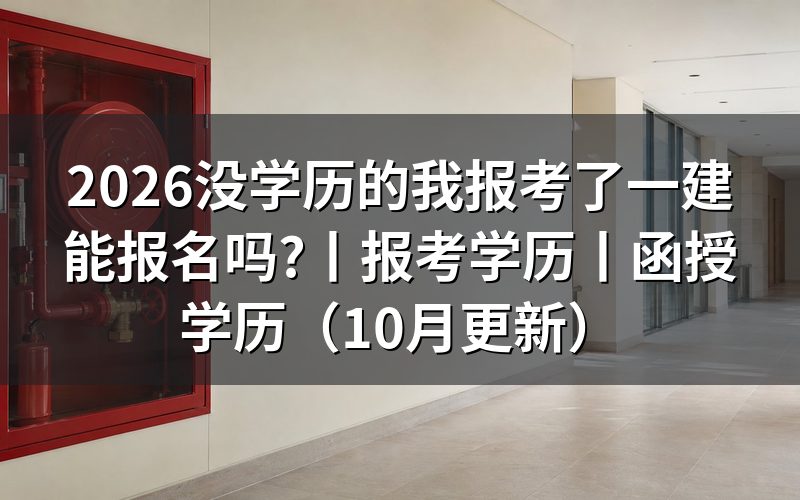 报考一建需要什么学历要求,看报名表怎么填