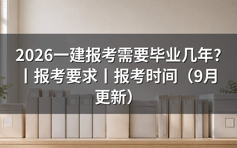 一建报考需要什么条件?先核对报名表