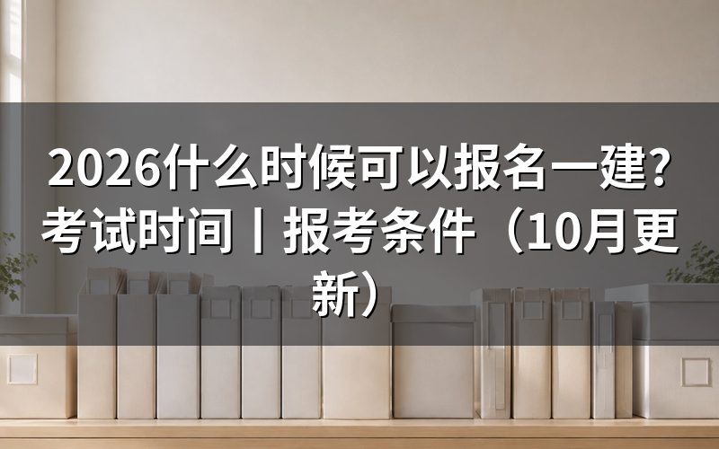 一建什么时候报考，先看报名系统开放日期