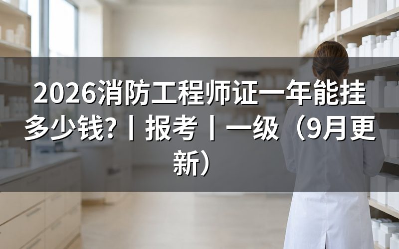 一级消防工程师可以挂多少钱,先看招聘合同