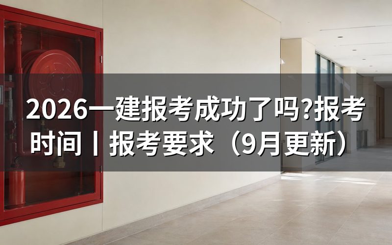 一建报考时间和考试时间，看报名记录与准考证