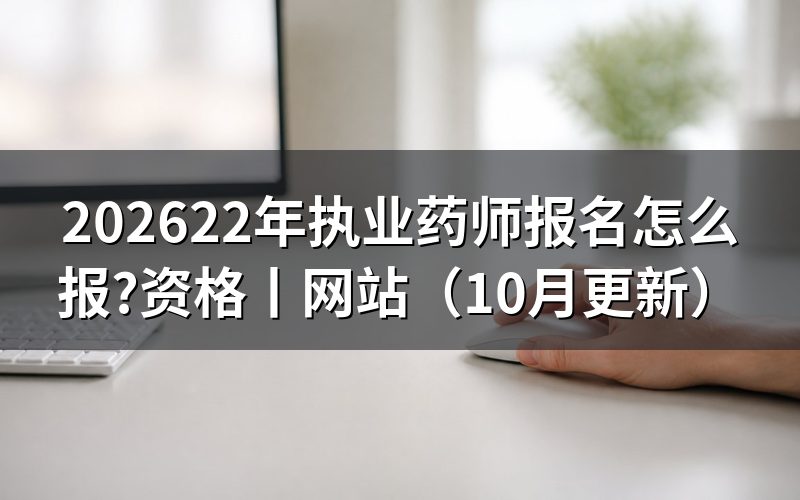 22年执业药师报名资格,先核对学历栏