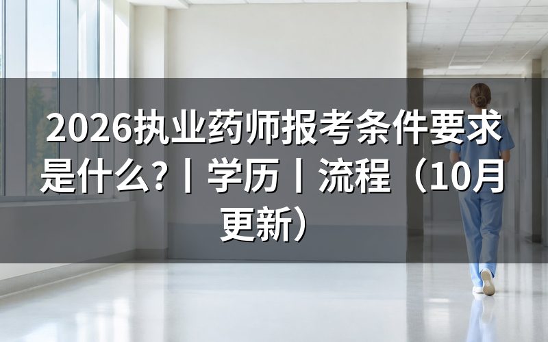 2026执业药师报考条件,逐项核对报名表