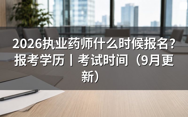 执业药师报名,核对报名表上的日期