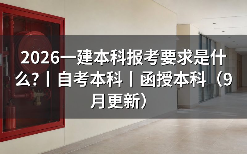 一建报考要求,核对报名表学历栏