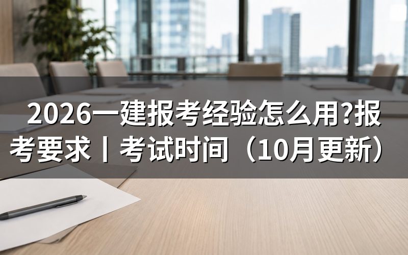 一建报考时间和考试时间，看准报名表日期