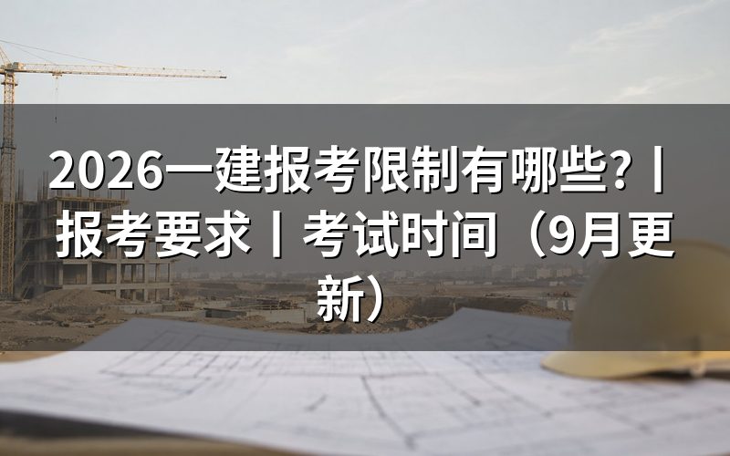 一建报考要求,先核对报名表