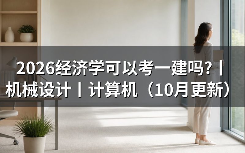 会计可以考一建吗，先核对报名表专业栏