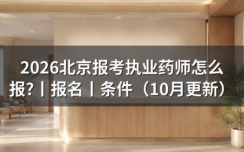 北京市执业药师报名时间,看报名入口日期