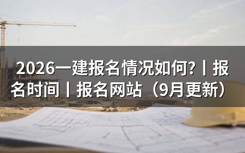 2026年一建报名时间，查看入口状态