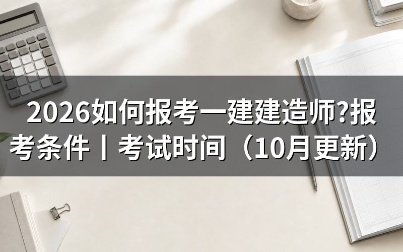 报考一建建造师,先核对报名平台账户