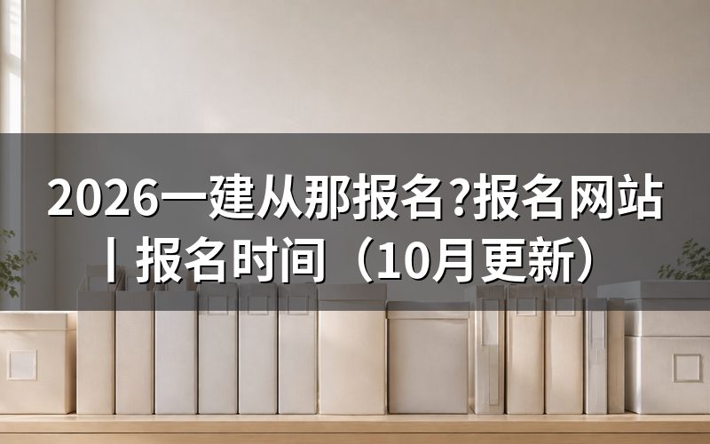 一建报名网站,报名表从哪里填