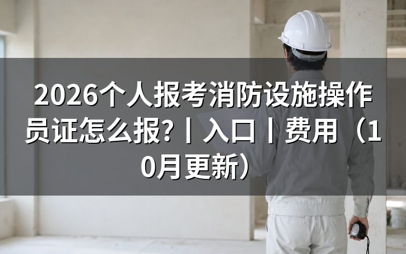个人报考消防设施操作员,先核对报名表的等级栏