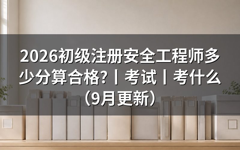 初级注册安全工程师考试，成绩单怎样看