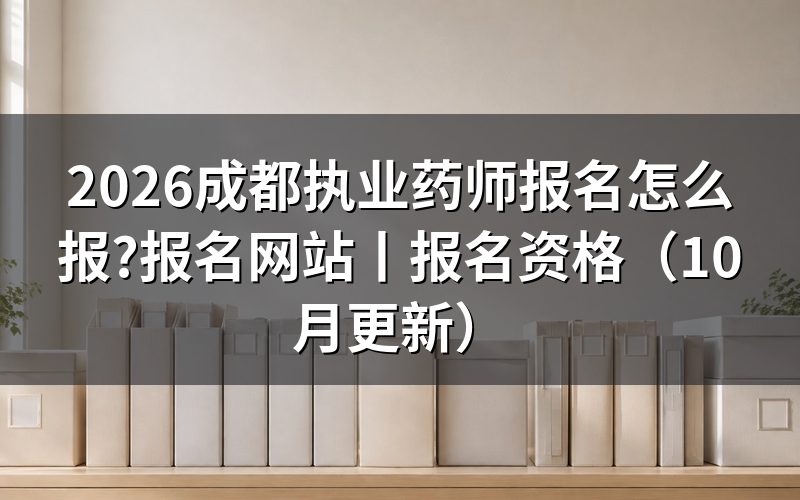 成都执业药师报名时间,看报名表上的年度